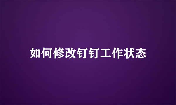 如何修改钉钉工作状态