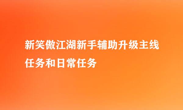 新笑傲江湖新手辅助升级主线任务和日常任务