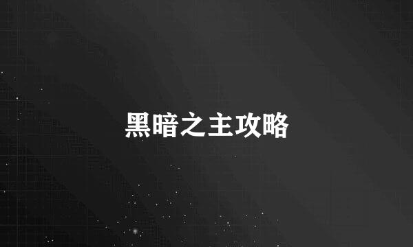 黑暗之主攻略