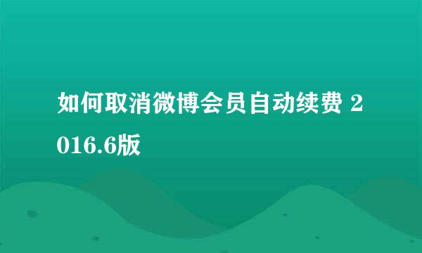 如何取消微博会员自动续费 2016.6版