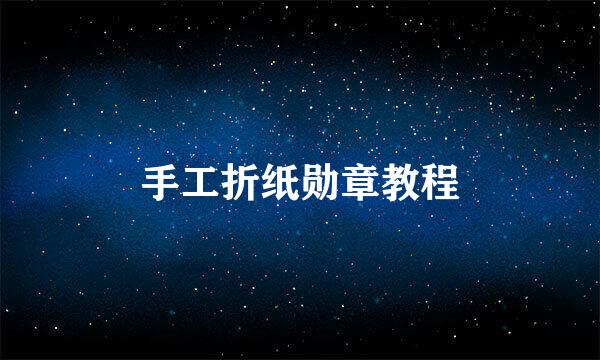 手工折纸勋章教程
