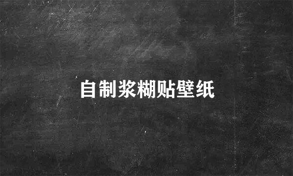 自制浆糊贴壁纸