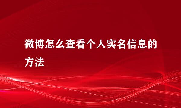微博怎么查看个人实名信息的方法