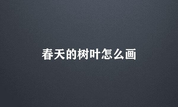 春天的树叶怎么画