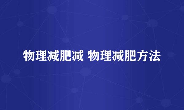 物理减肥减 物理减肥方法