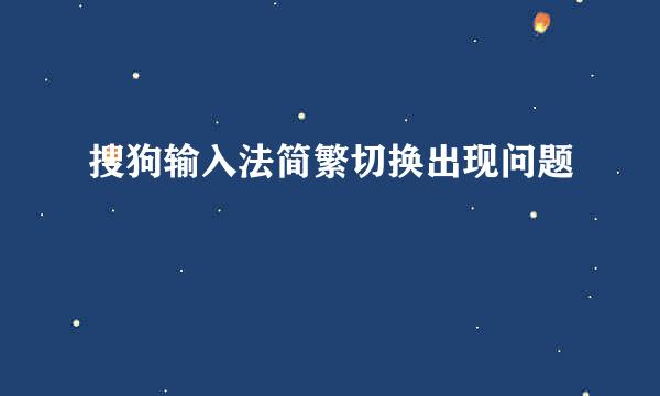 搜狗输入法简繁切换出现问题