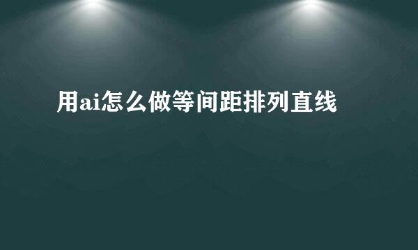 用ai怎么做等间距排列直线