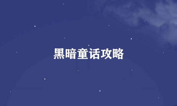 黑暗童话攻略