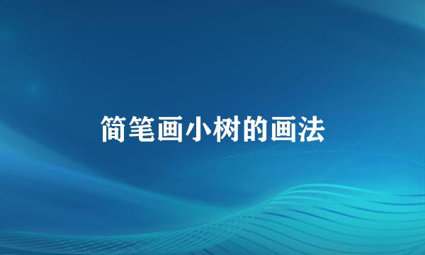 简笔画小树的画法