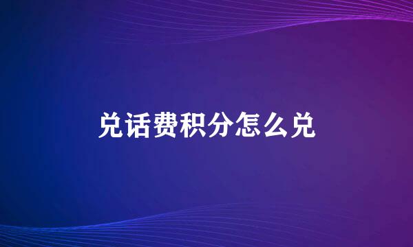 兑话费积分怎么兑