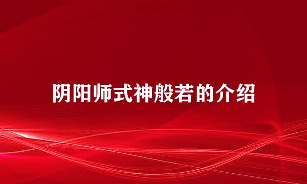 阴阳师式神般若的介绍