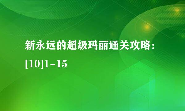 新永远的超级玛丽通关攻略：[10]1-15