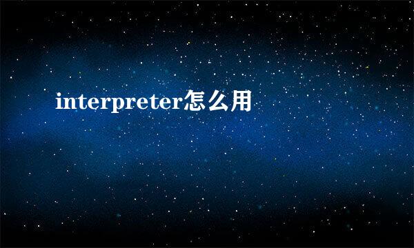 interpreter怎么用