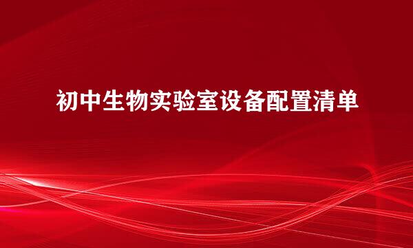 初中生物实验室设备配置清单
