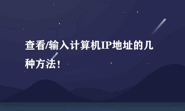 查看/输入计算机IP地址的几种方法！