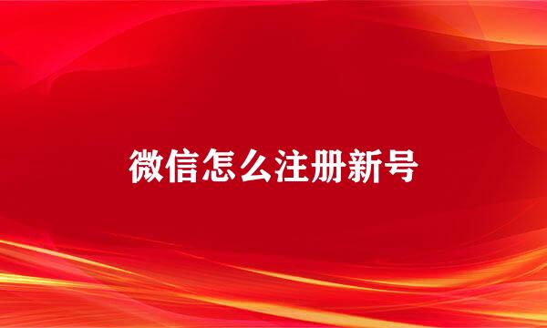 微信怎么注册新号