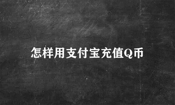 怎样用支付宝充值Q币