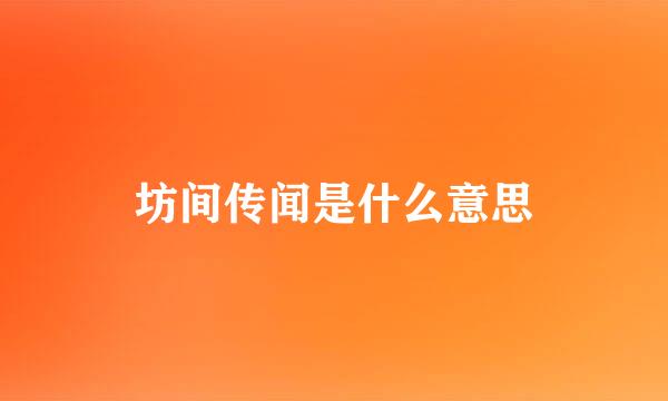 坊间传闻是什么意思