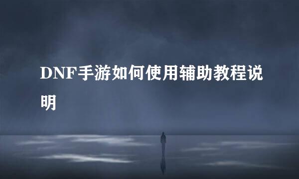 DNF手游如何使用辅助教程说明