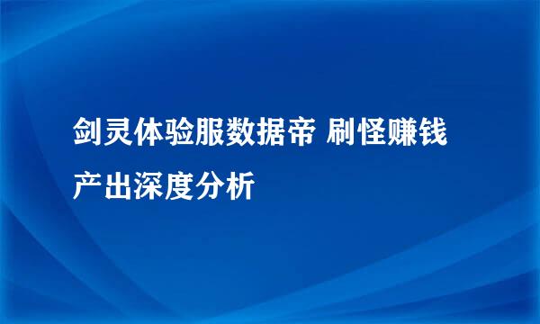 剑灵体验服数据帝 刷怪赚钱产出深度分析