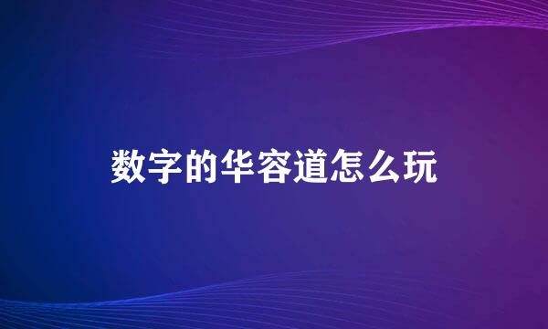数字的华容道怎么玩