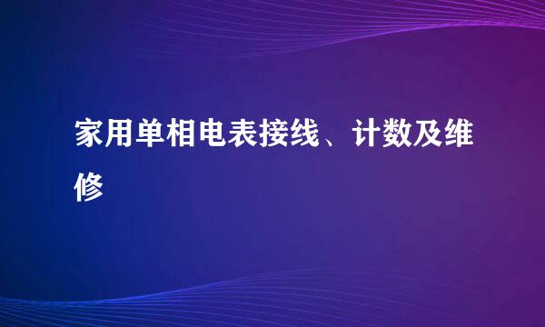 家用单相电表接线、计数及维修