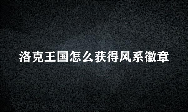 洛克王国怎么获得风系徽章