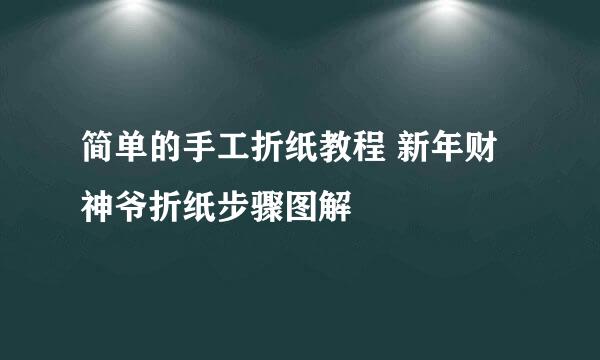 简单的手工折纸教程 新年财神爷折纸步骤图解