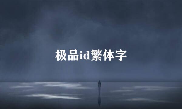 极品id繁体字