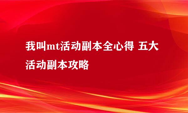 我叫mt活动副本全心得 五大活动副本攻略