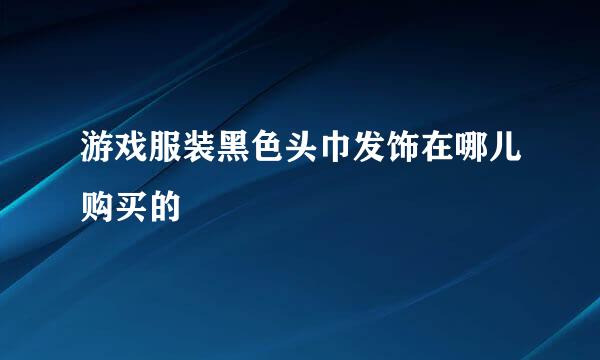 游戏服装黑色头巾发饰在哪儿购买的