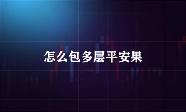 怎么包多层平安果