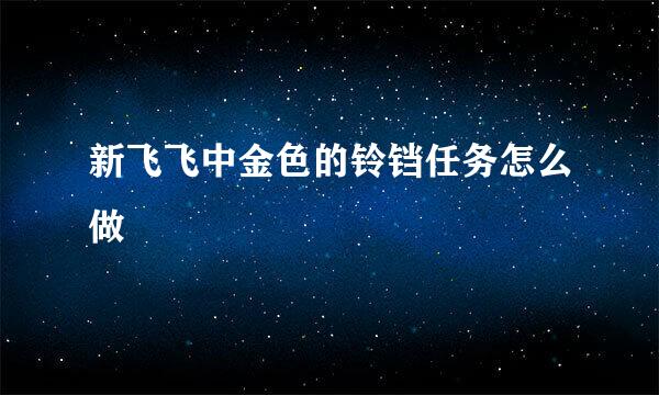 新飞飞中金色的铃铛任务怎么做