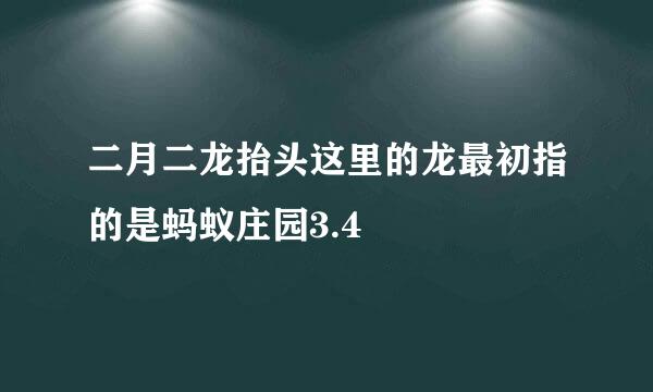 二月二龙抬头这里的龙最初指的是蚂蚁庄园3.4