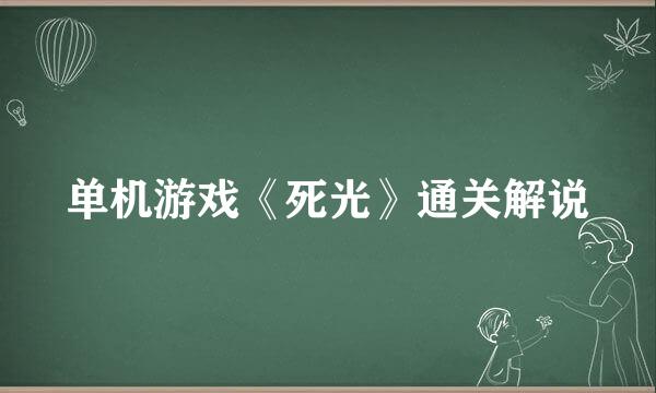 单机游戏《死光》通关解说