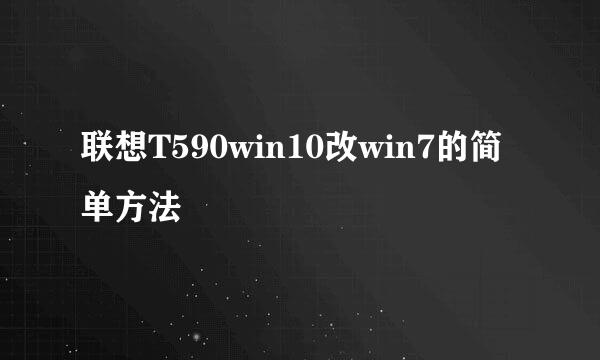 联想T590win10改win7的简单方法