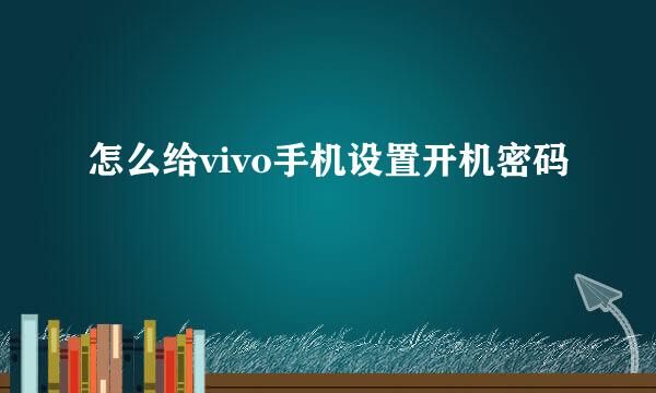 怎么给vivo手机设置开机密码