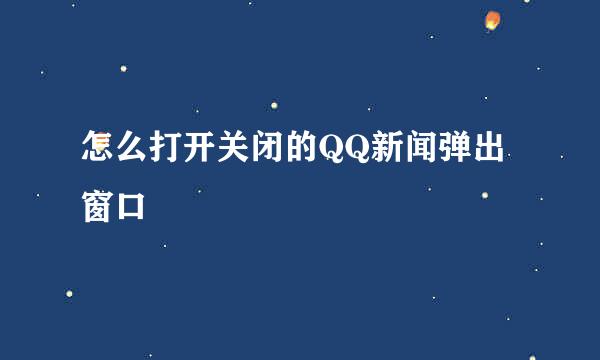 怎么打开关闭的QQ新闻弹出窗口