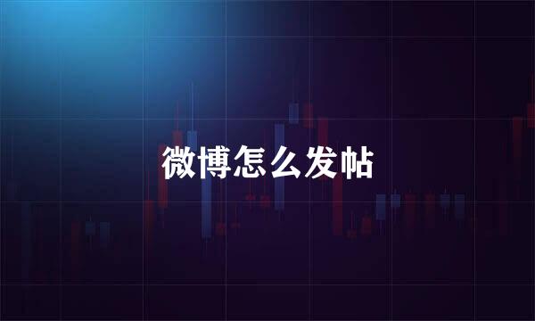 微博怎么发帖