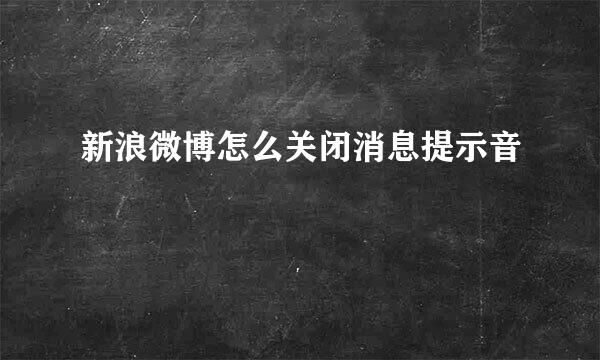 新浪微博怎么关闭消息提示音