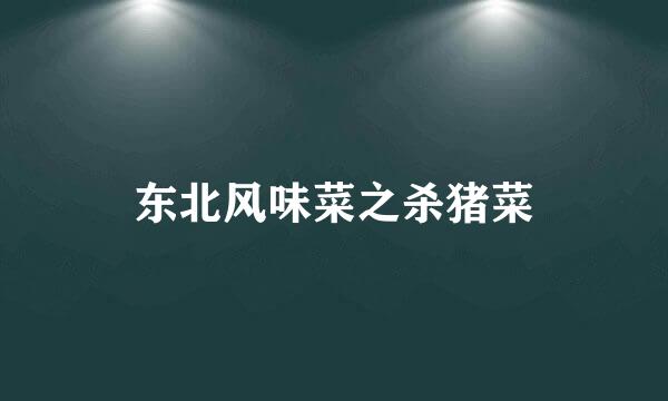 东北风味菜之杀猪菜