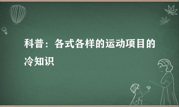 科普：各式各样的运动项目的冷知识