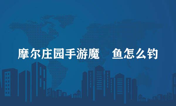 摩尔庄园手游魔鳉鱼怎么钓