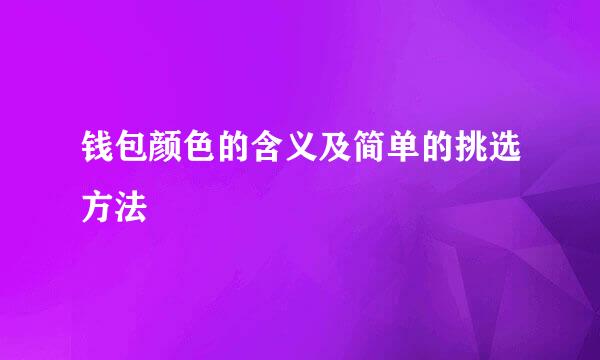钱包颜色的含义及简单的挑选方法