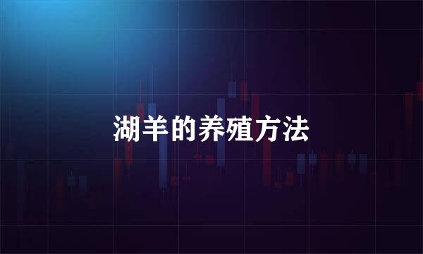 湖羊的养殖方法