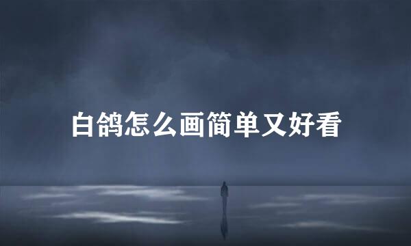 白鸽怎么画简单又好看