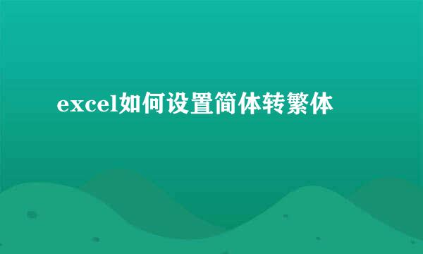 excel如何设置简体转繁体