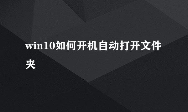 win10如何开机自动打开文件夹