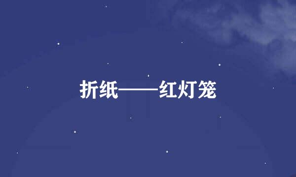 折纸——红灯笼