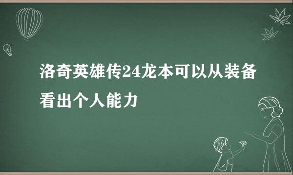 洛奇英雄传24龙本可以从装备看出个人能力